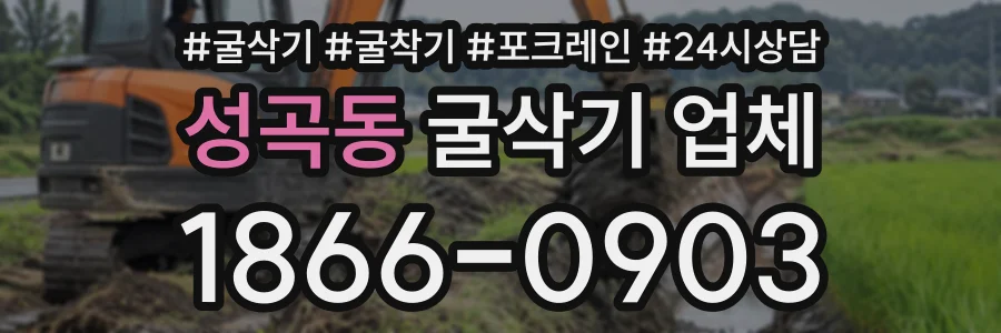 성곡동 굴삭기업체 상담 전화 1866-0903