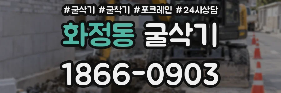 화정동 굴삭기