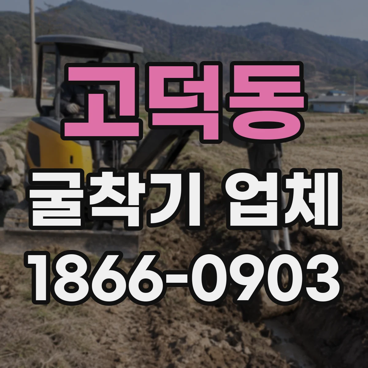 고덕동 굴착기 업체