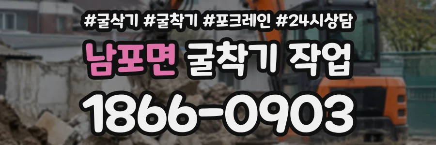 남포면 굴착기작업 상담 전화 1866-0903