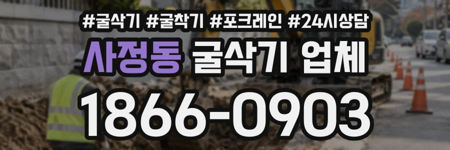 사정동 굴삭기업체 상담 전화 1866-0903