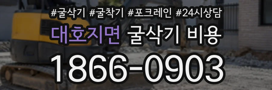 대호지면 굴삭기비용 상담 전화 1866-0903