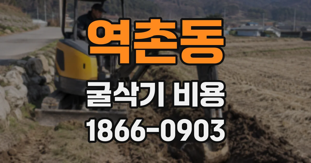 역촌동 굴삭기 비용