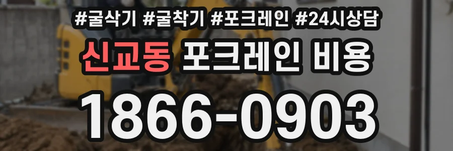 신교동 포크레인 비용
