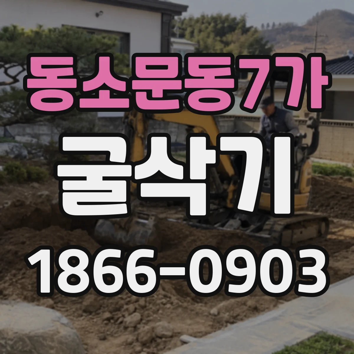 동소문동7가 굴삭기
