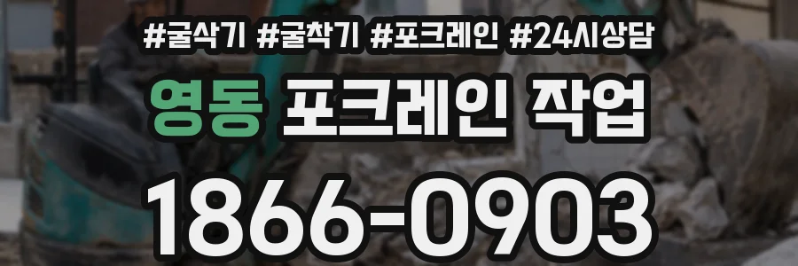 영동 포크레인 작업
