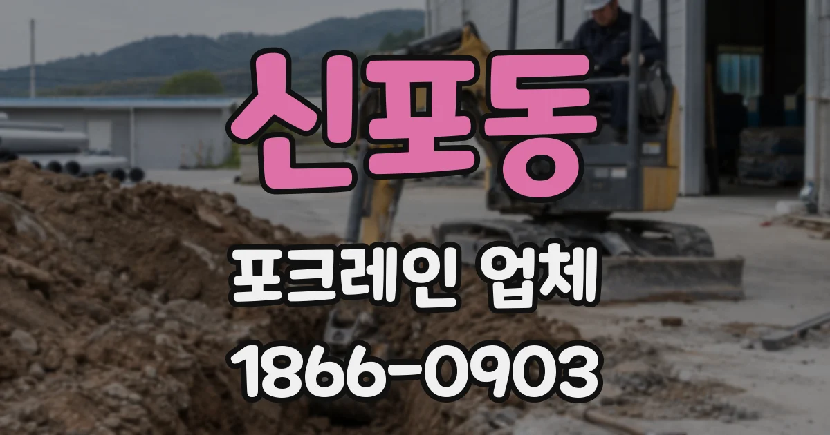 신포동 포크레인 업체