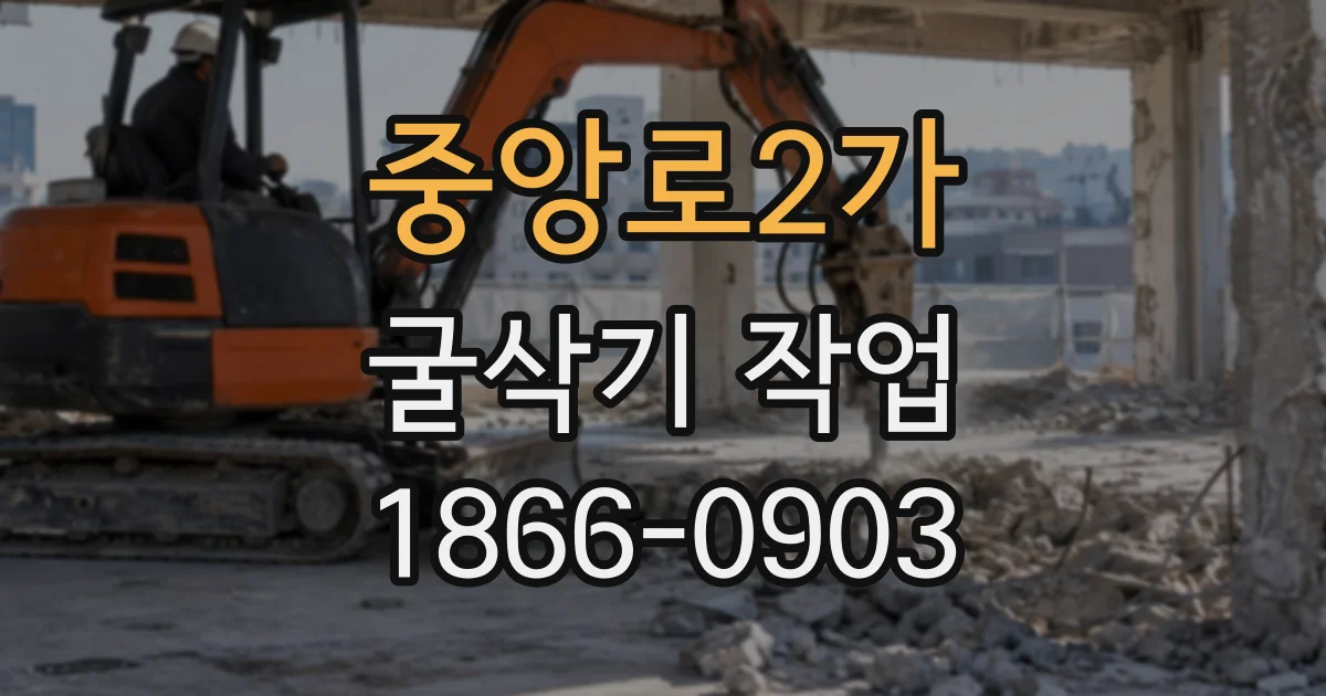 중앙로2가 굴삭기작업