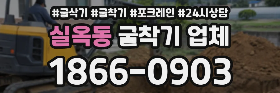 실옥동 굴착기업체 상담 전화 1866-0903