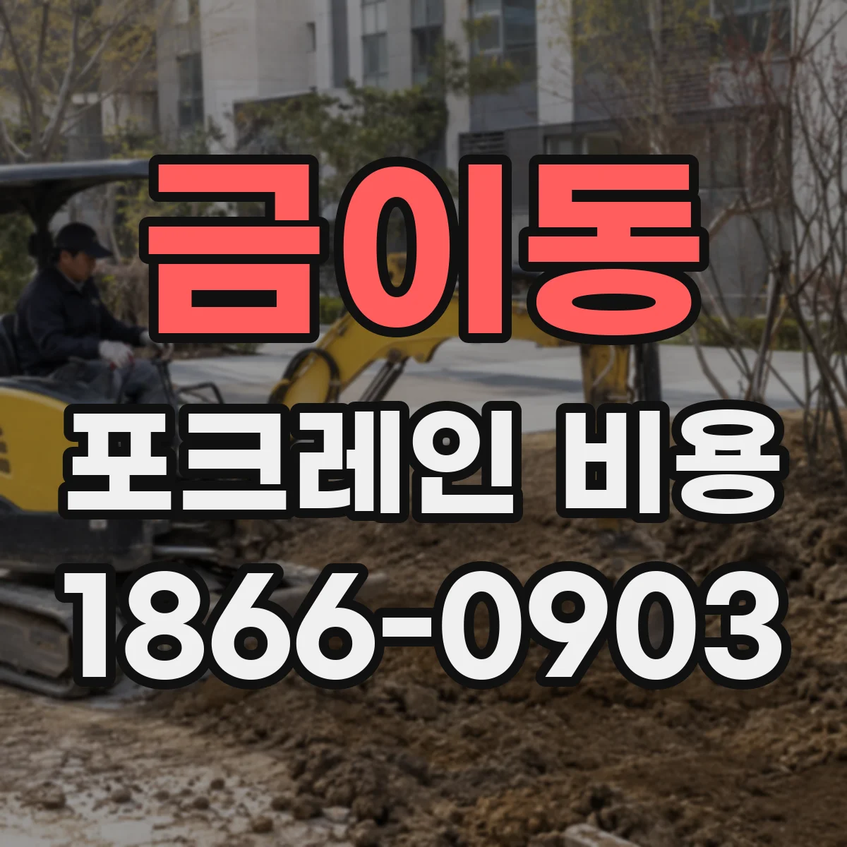 금이동 포크레인 비용