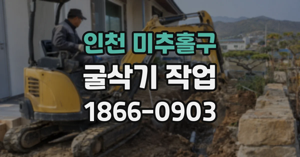 인천 미추홀구 굴삭기 작업