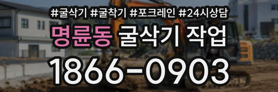 명륜동 굴삭기작업 상담 전화 1866-0903