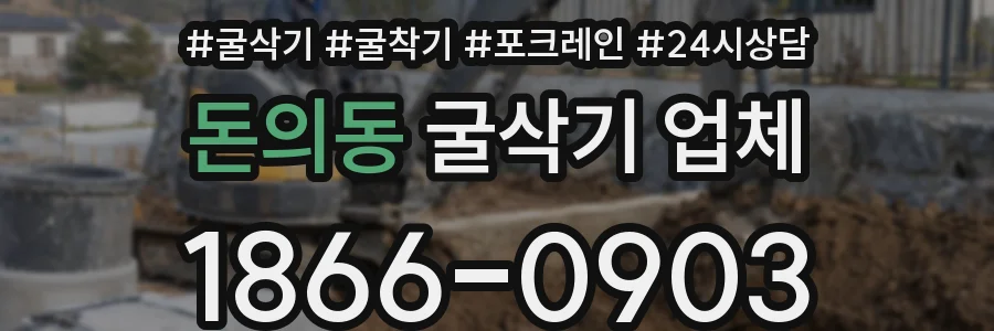 돈의동 굴삭기 업체