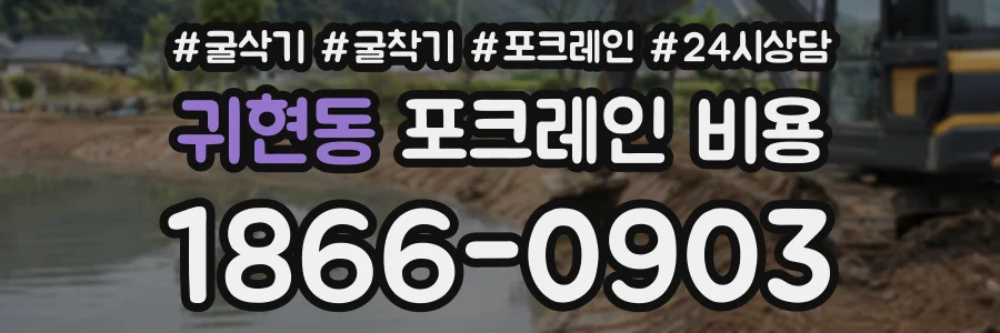 귀현동 포크레인비용 상담 전화 1866-0903