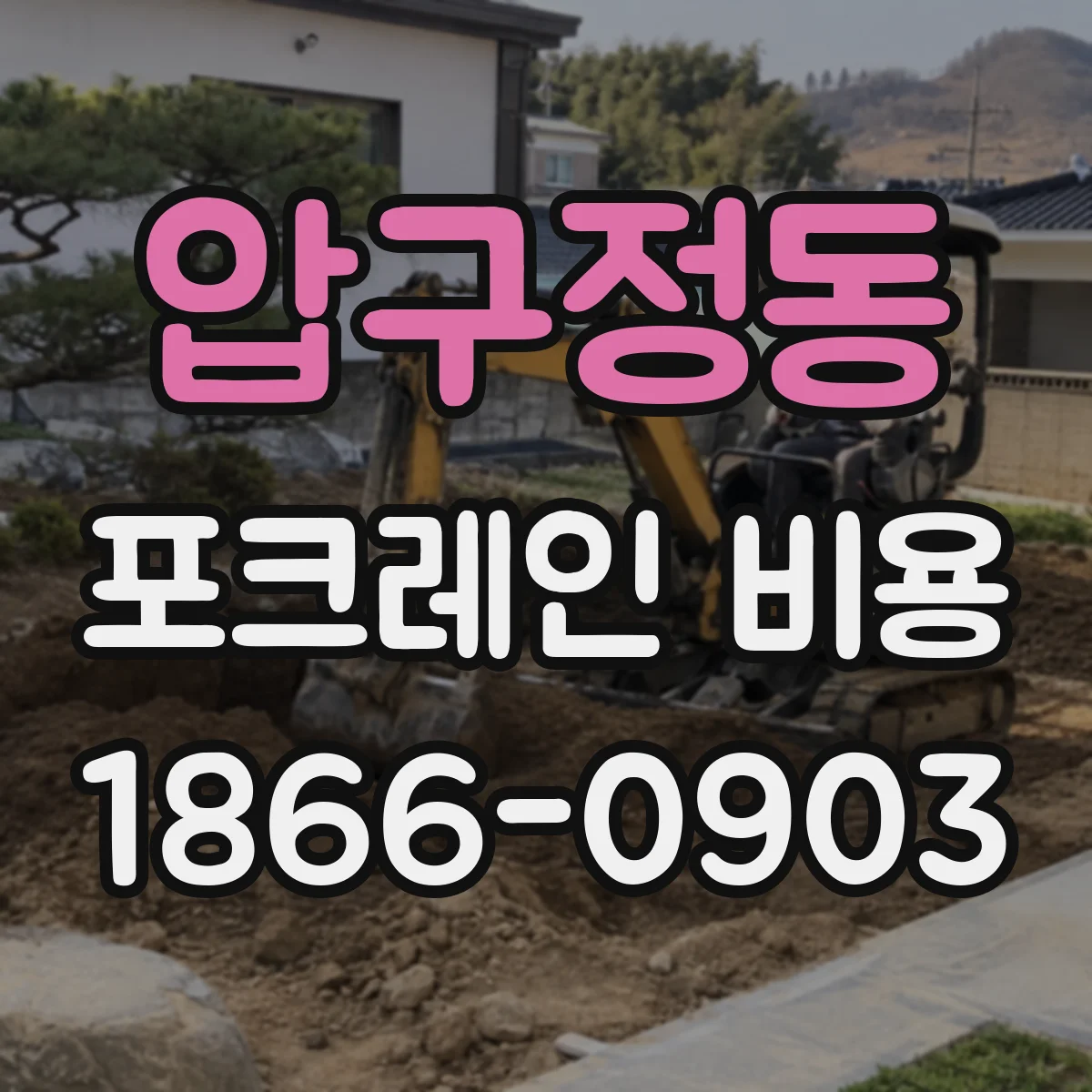 압구정동 포크레인 비용