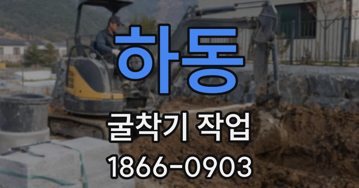 하동 굴착기 작업