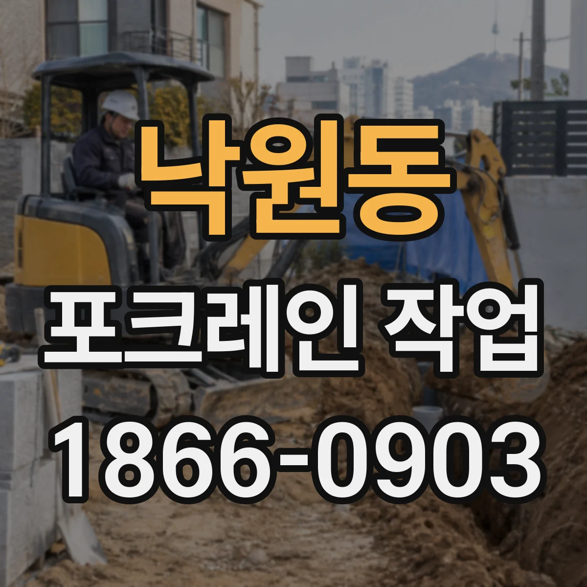 낙원동 포크레인 작업