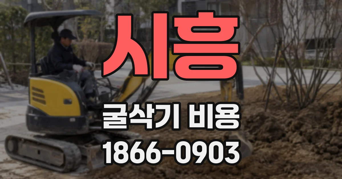 시흥 굴삭기 비용