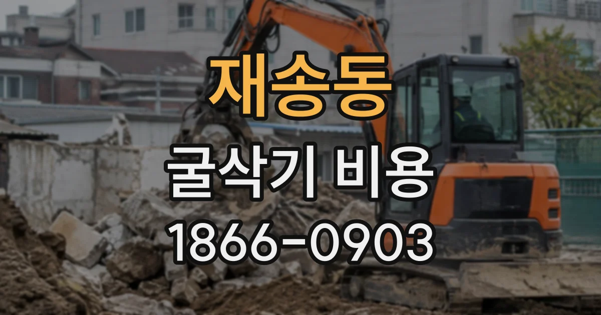 재송동 굴삭기비용