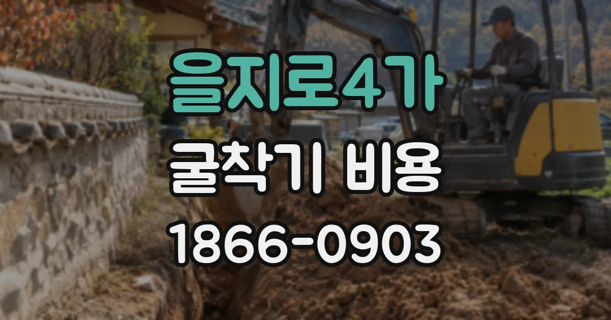 을지로4가 굴착기 비용
