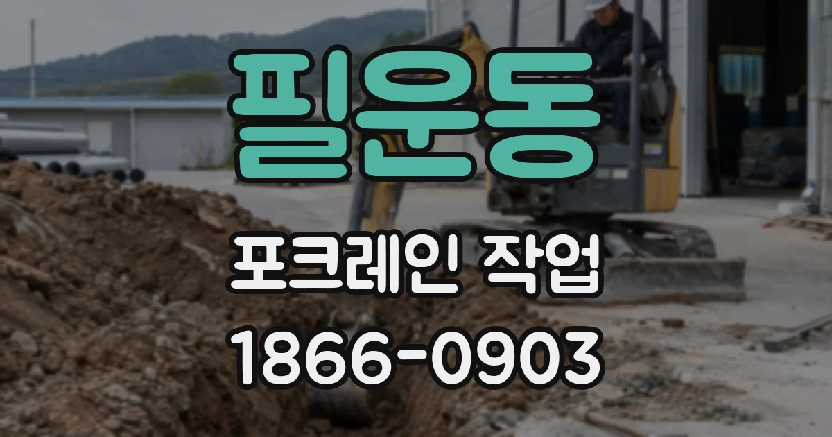 필운동 포크레인 작업
