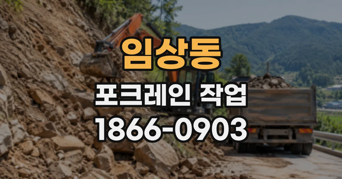 임상동 포크레인작업 비탈면 정리 견적 전 현장 조건 확인이 필요한 이유
