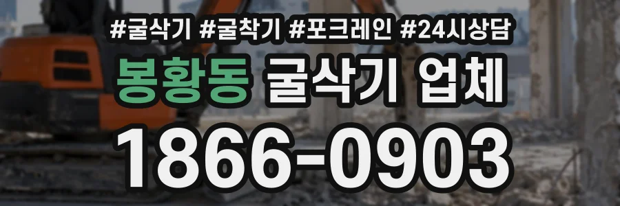 봉황동 굴삭기업체 상담 전화 1866-0903