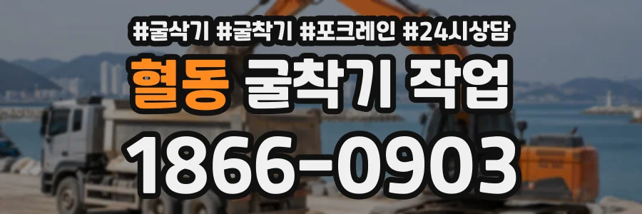 혈동 굴착기작업 상담 전화 1866-0903