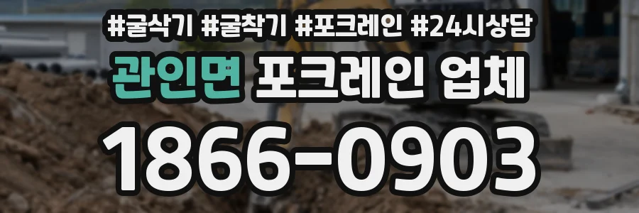 관인면 포크레인 업체
