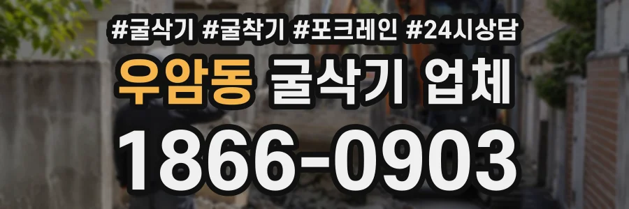 우암동 굴삭기업체 상담 전화 1866-0903