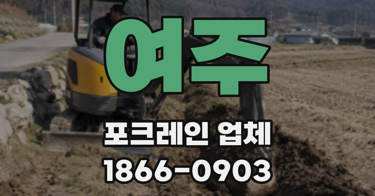 여주 포크레인 업체