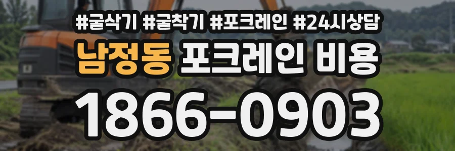 남정동 포크레인비용 상담 전화 1866-0903