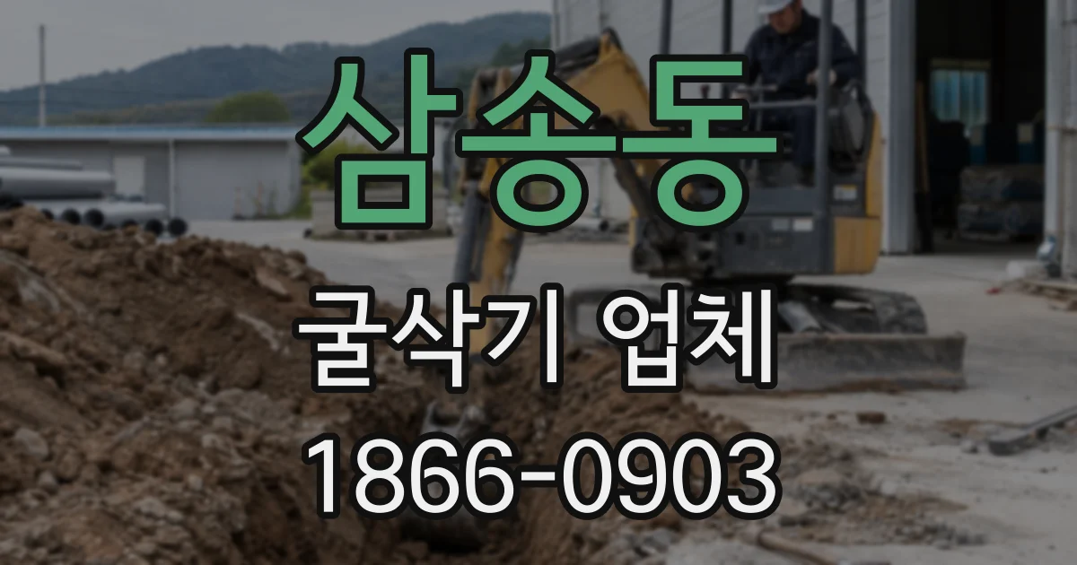 삼송동 굴삭기 업체