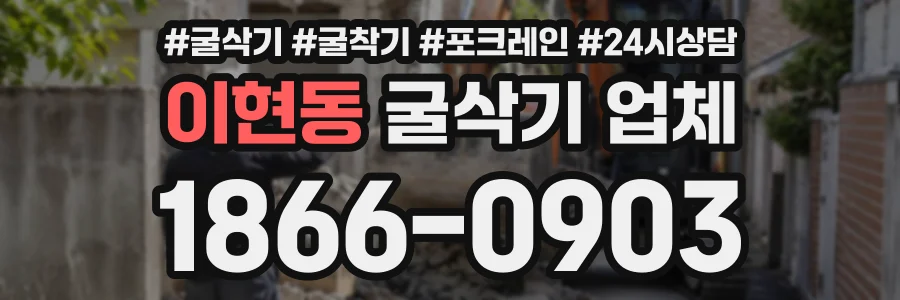 이현동 굴삭기업체 상담 전화 1866-0903