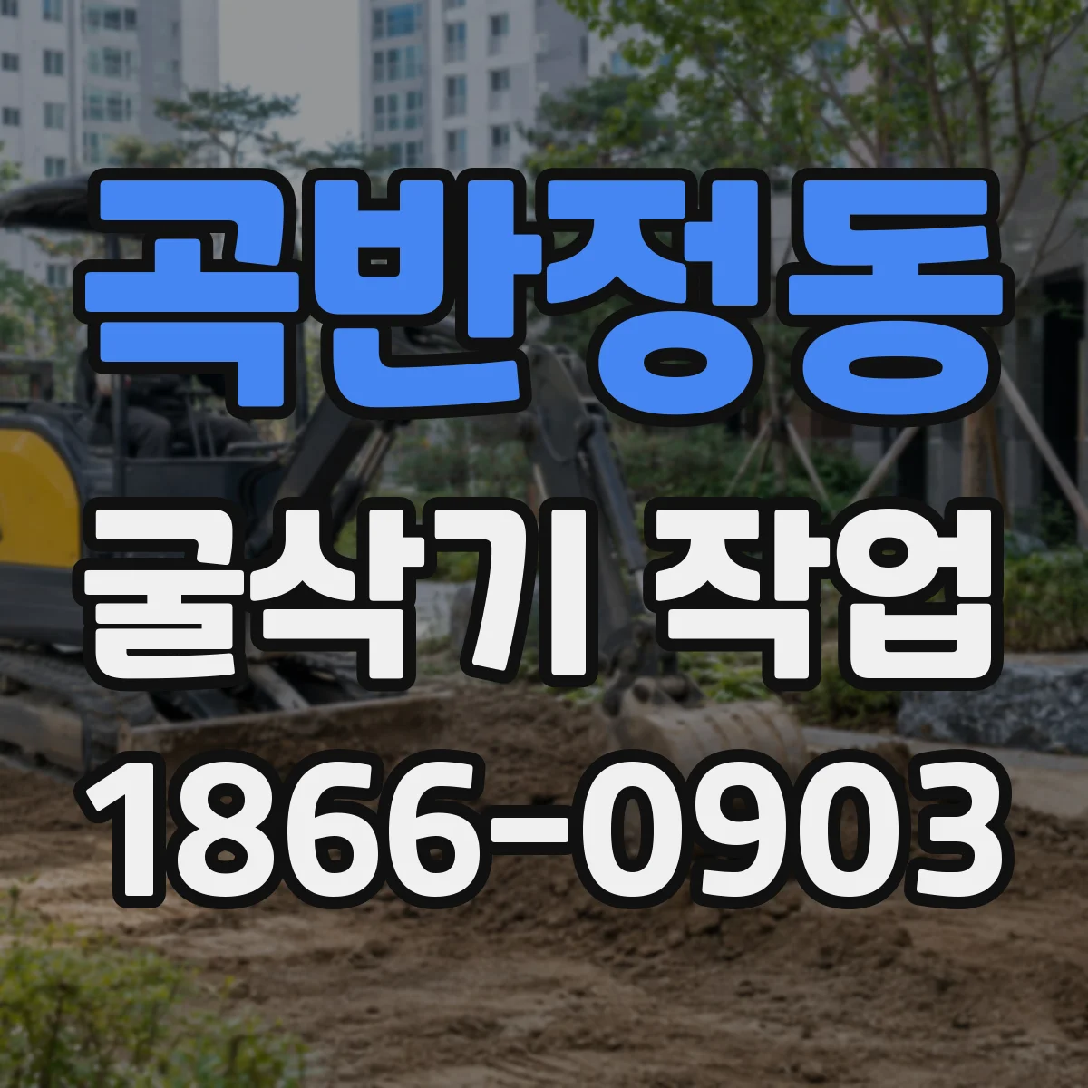 곡반정동 굴삭기 작업