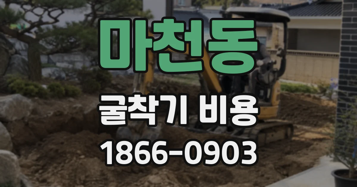 마천동 굴착기 비용