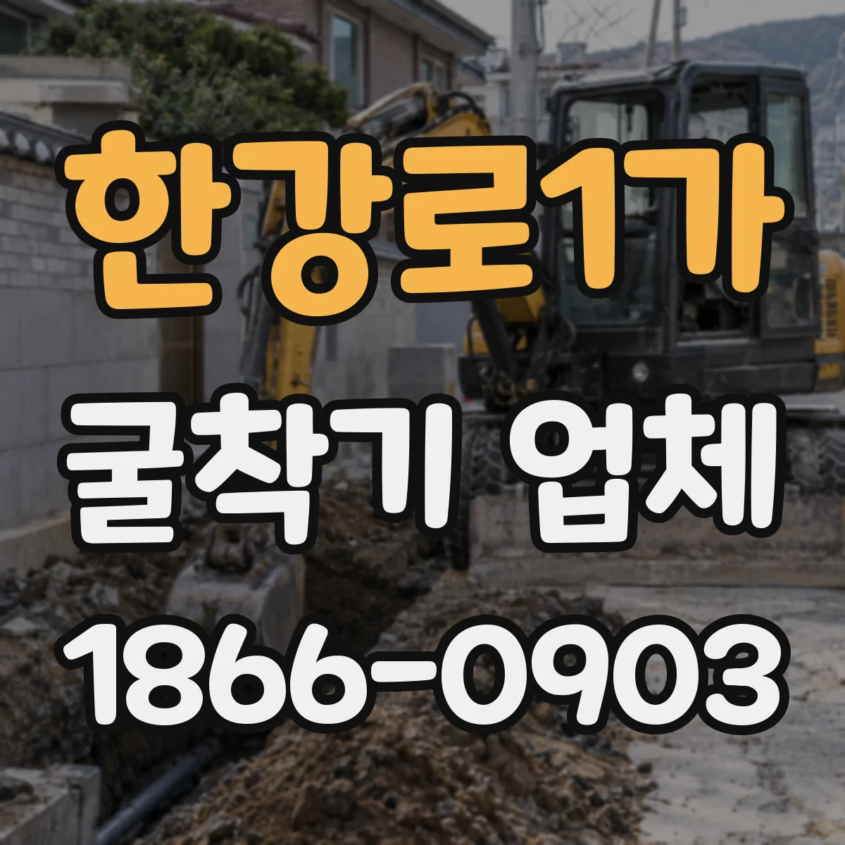 한강로1가 굴착기 업체