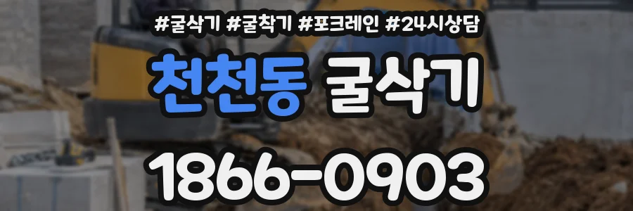 천천동 굴삭기