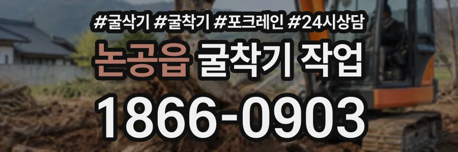 논공읍 굴착기작업 상담 전화 1866-0903