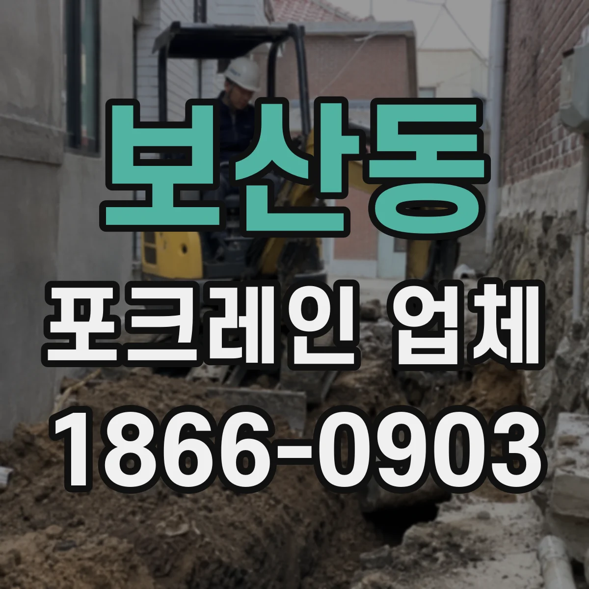 보산동 포크레인 업체