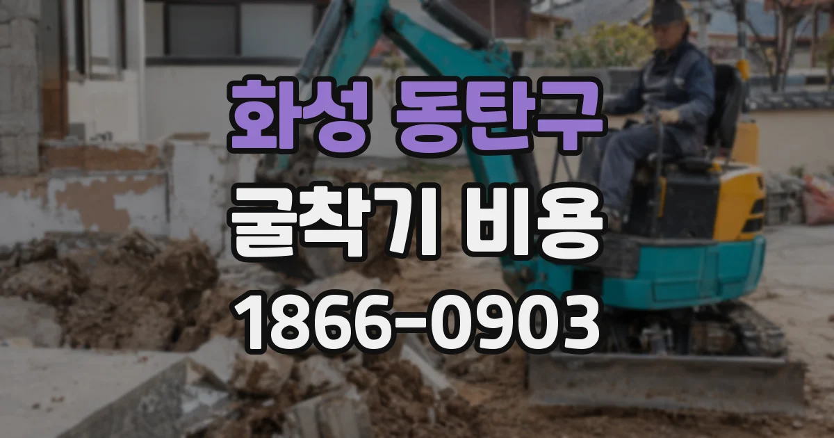 화성 동탄구 굴착기 비용