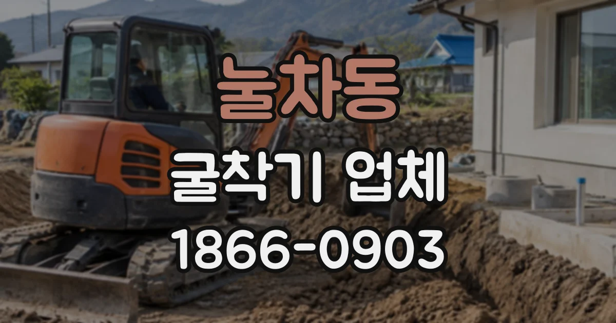 눌차동 굴착기업체