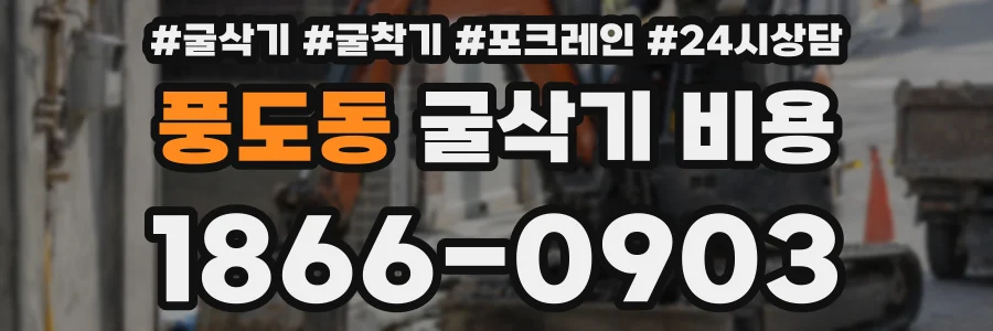풍도동 굴삭기 비용