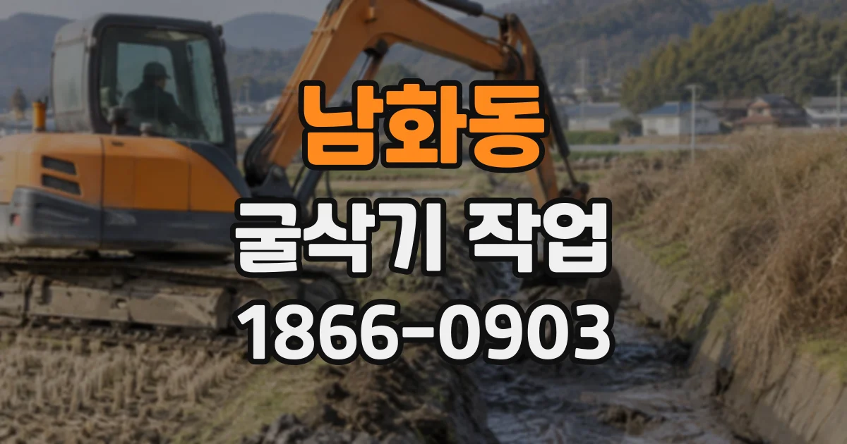 남화동 굴삭기작업