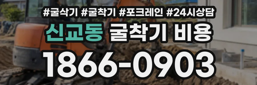 신교동 굴착기비용 상담 전화 1866-0903