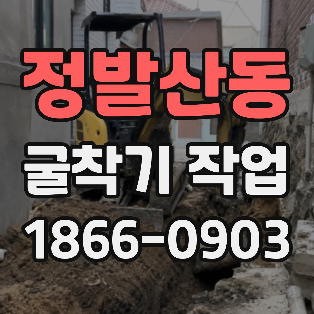 정발산동 굴착기 작업