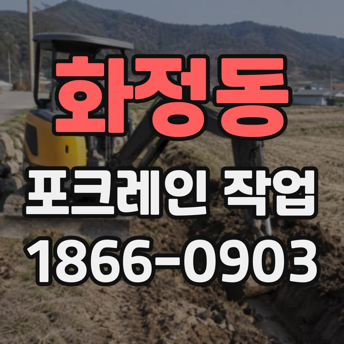 화정동 포크레인 작업