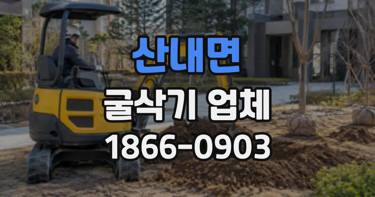산내면 굴삭기업체 빗물 흐름을 고려한 배수로 굴착 사례