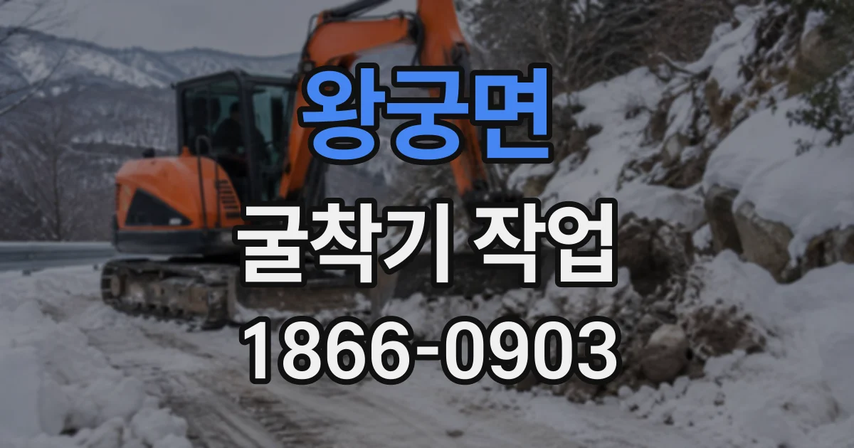 왕궁면 굴착기작업