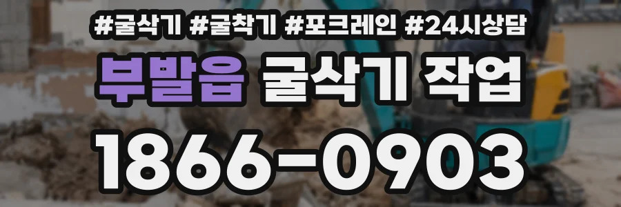 부발읍 굴삭기 작업